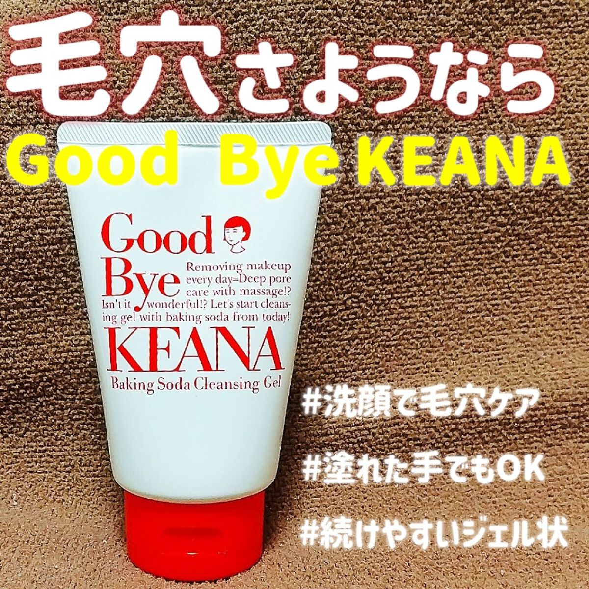 重曹クレンジングジェル/毛穴撫子/クレンジングジェルを使ったクチコミ(1枚目)