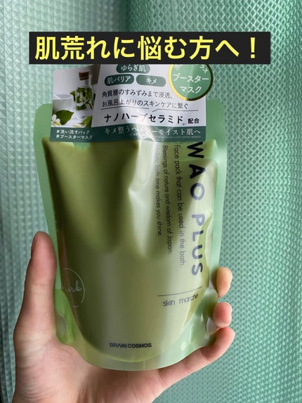 skinmarche WAOPLUS ハートリーフマグワートブースターマスク/ブレーンコスモス/洗い流すパック・マスクを使ったクチコミ(1枚目)