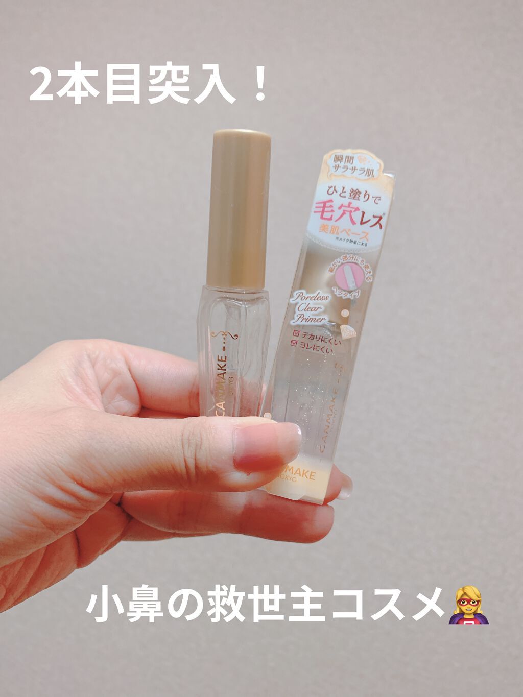 ポアレスクリアプライマー/キャンメイク/化粧下地を使ったクチコミ（1枚目）