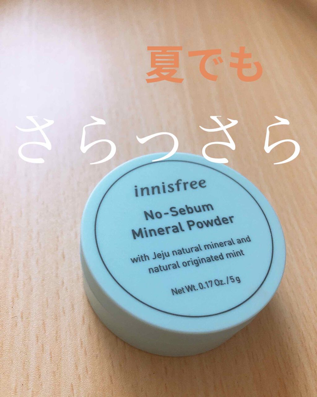ノーセバム ミネラルパウダー/innisfree/ルースパウダーを使ったクチコミ（1枚目）