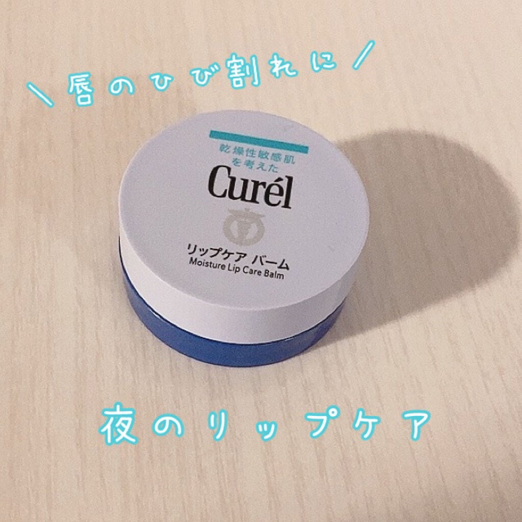 リップケア バーム/キュレル/リップバームを使ったクチコミ(1枚目)