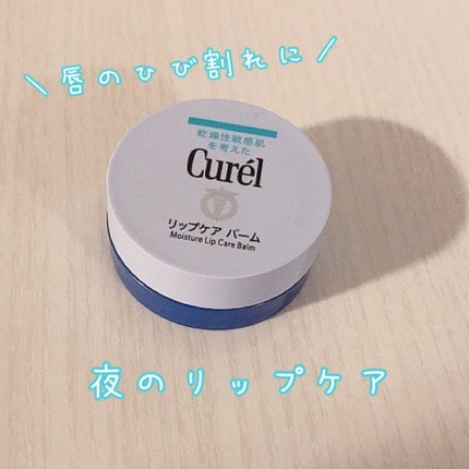 リップケア バーム/キュレル/リップバームを使ったクチコミ(1枚目)