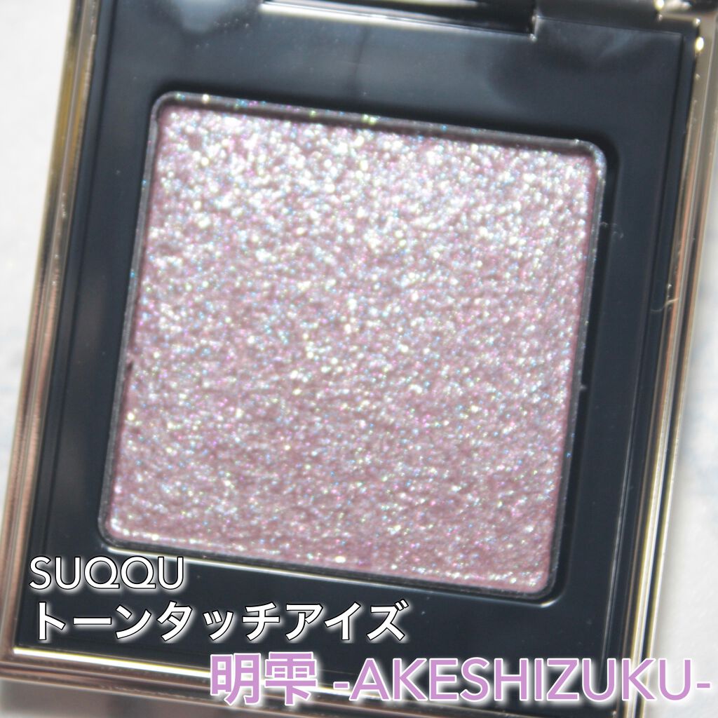 トーン タッチ アイズ/SUQQU/単色アイシャドウを使ったクチコミ（1枚目）