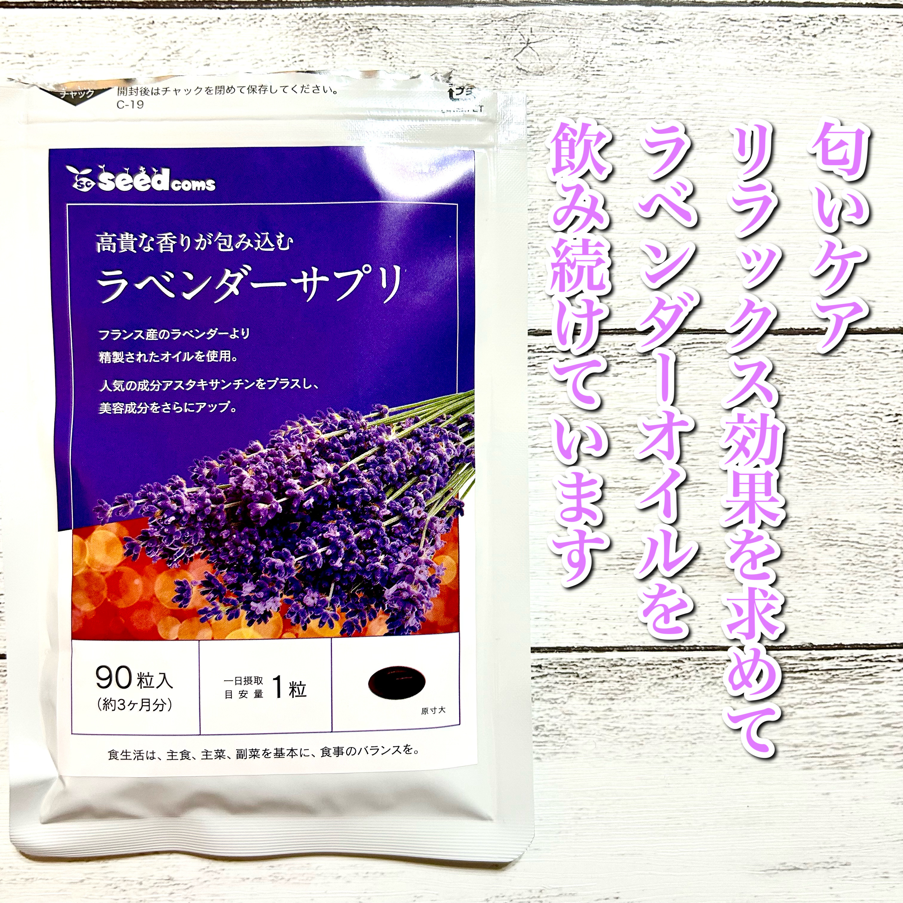ラベンダーサプリ/シードコムス/美容サプリメントを使ったクチコミ（1枚目）