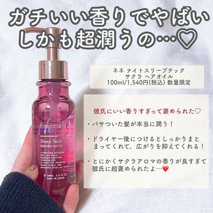 スリープテック サクラ シャンプー/ヘアトリートメント/NeNe Night/市販シャンプーを使ったクチコミ(4枚目)