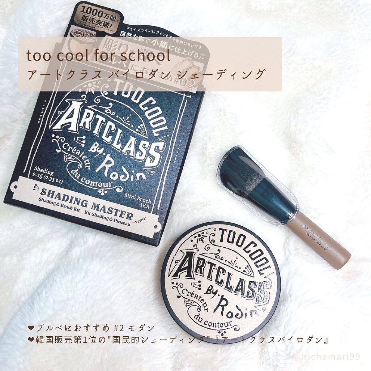 アートクラスバイロダン シェーディング/too cool for school/シェーディングを使ったクチコミ(5枚目)