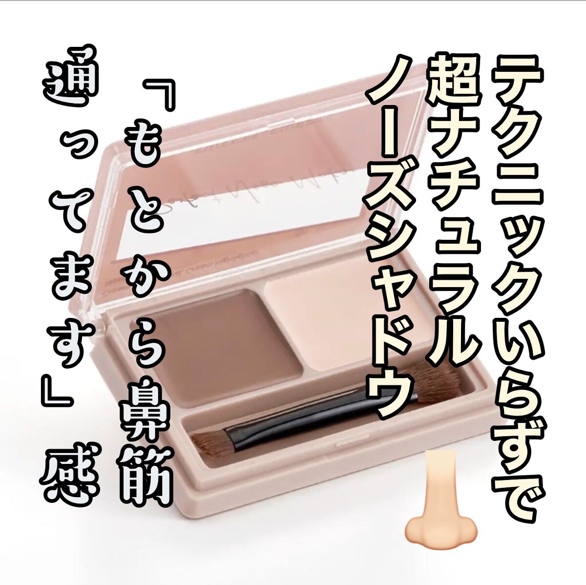 パーフェクトノーズメーカー01 モカブラウン/スウィーツ スウィーツ/シェーディングを使ったクチコミ（1枚目）