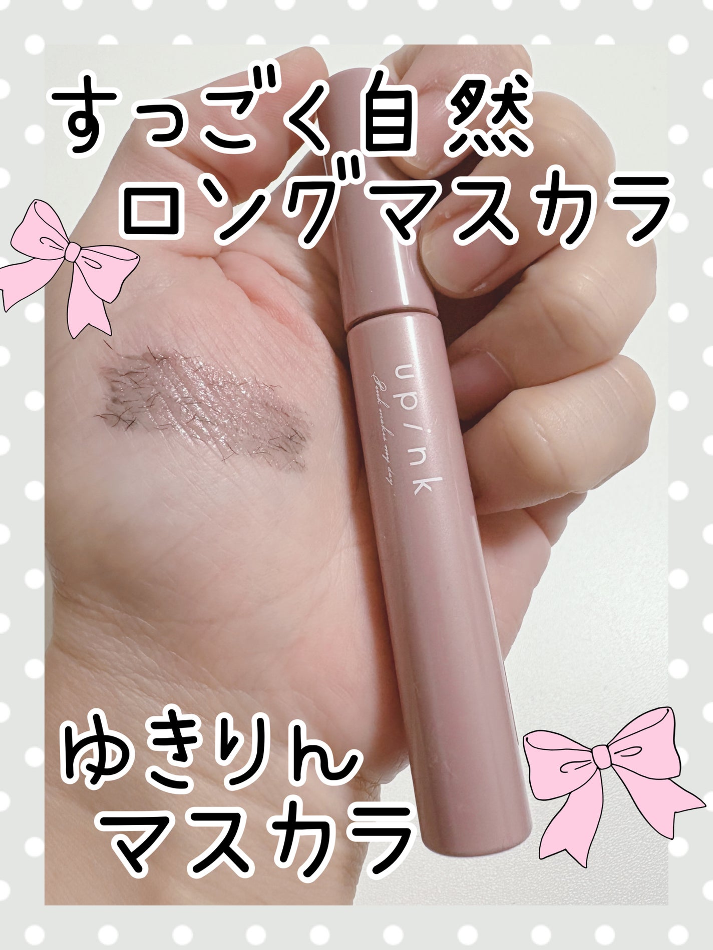 フェアリーカールマスカラ/upink/マスカラを使ったクチコミ(1枚目)