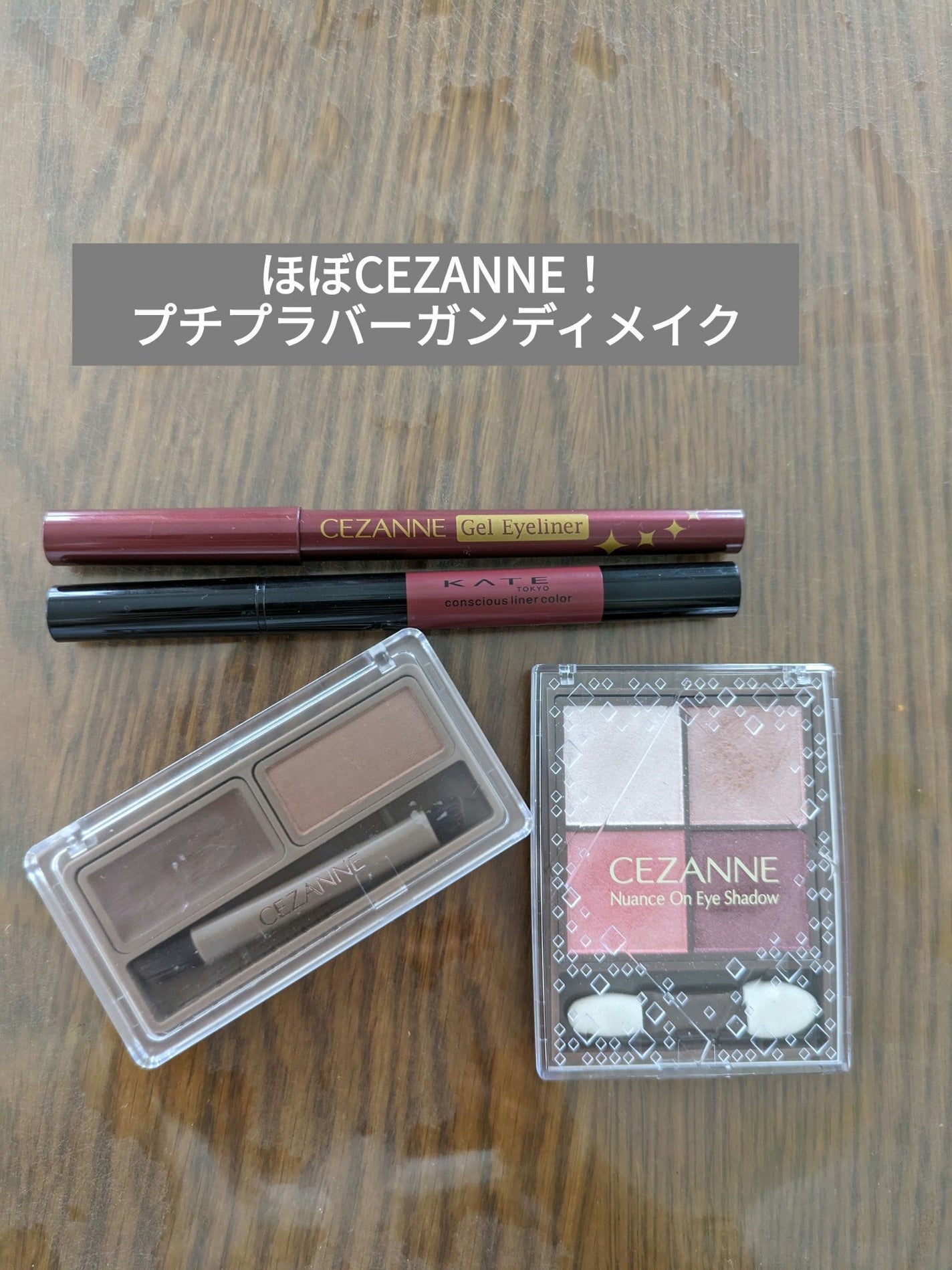 ジェルアイライナー/CEZANNE/ジェルアイライナーを使ったクチコミ(1枚目)