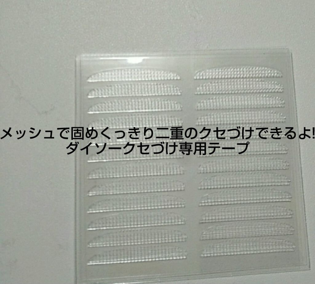 アイテープ/DAISO/二重まぶた用アイテムを使ったクチコミ（1枚目）