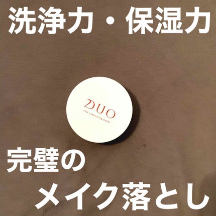 デュオ ザ クレンジングバーム/DUO/クレンジングバームを使ったクチコミ(1枚目)