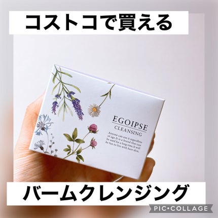 クレンジングバーム/EGOIPSE/クレンジングバームを使ったクチコミ(1枚目)