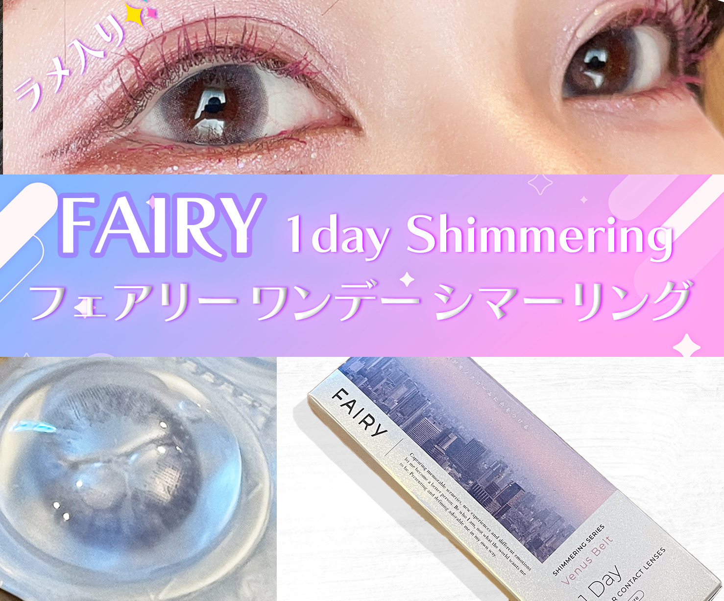 フェアリー ワンデー シマーリングシリーズ Venus Belt （ヴィーナスベルト）/FAIRY/ワンデー（１DAY）カラコンを使ったクチコミ（1枚目）