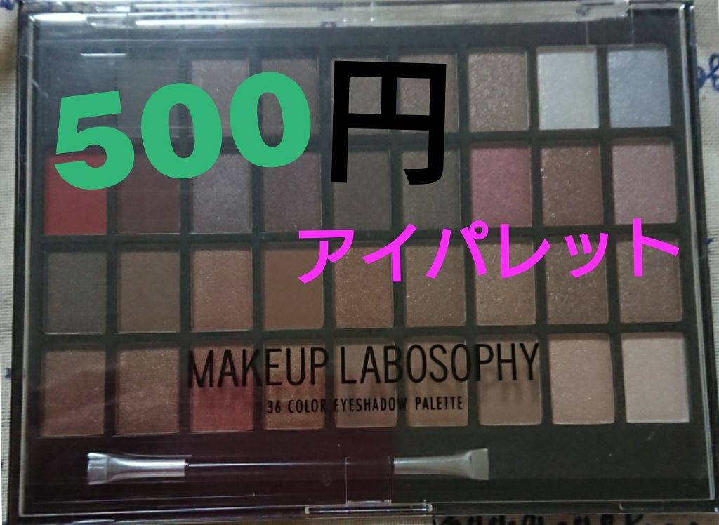 36 カラー アイシャドウ パレット/メイクアップ/アイシャドウパレットを使ったクチコミ(1枚目)