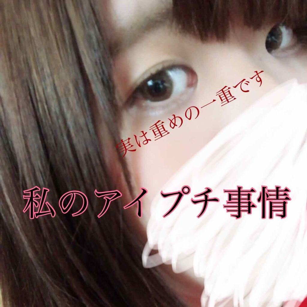 アイテープ 埋没式両面テープ/DAISO/二重まぶた用アイテムを使ったクチコミ(1枚目)