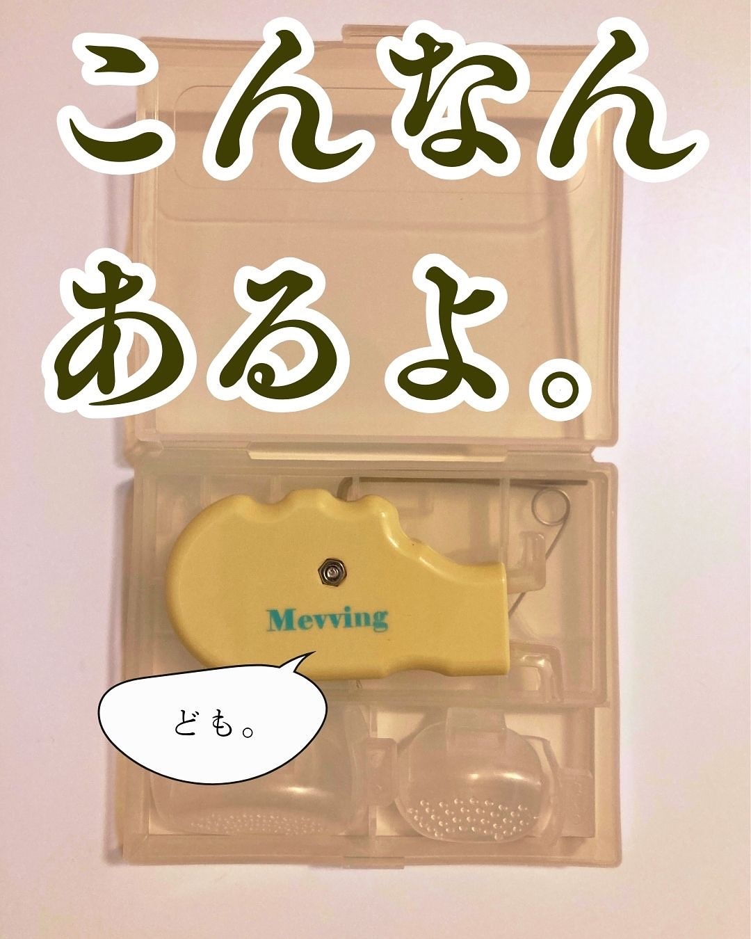 Mevving Tongue Trainer/DAILYWONDER/その他を使ったクチコミ（2枚目）