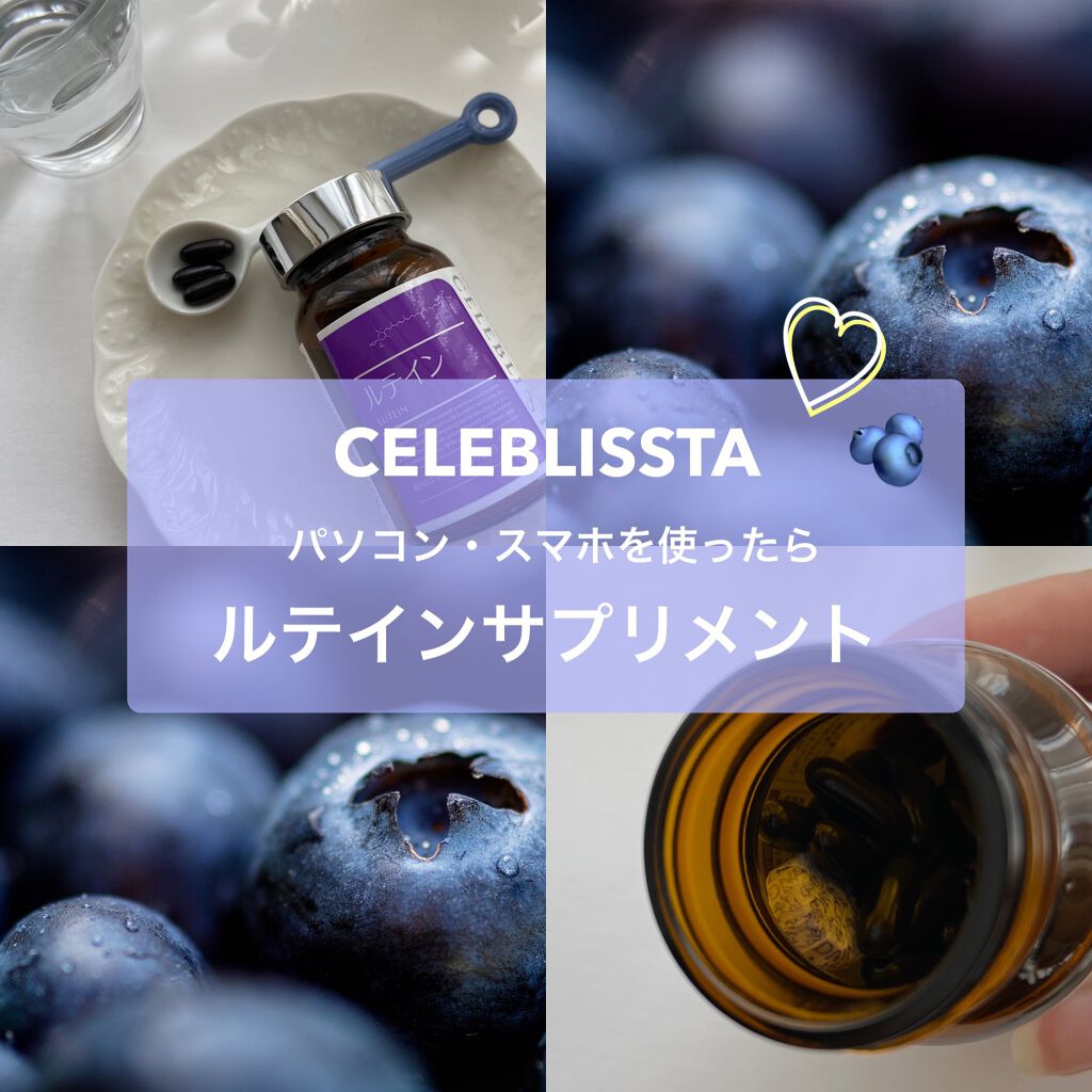 nano ꕁ ంフォロバ on LIPS 「パソコン・スマホを見たら🫐#CELEBLISSTA#ルテインサ..」(1枚目)