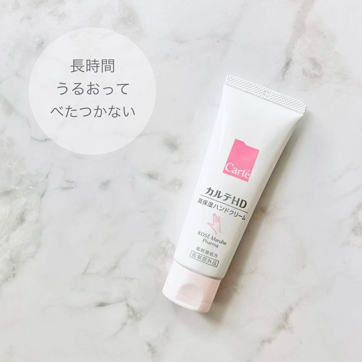 モイスチュア ハンドクリーム/カルテHD/ハンドクリームを使ったクチコミ(1枚目)