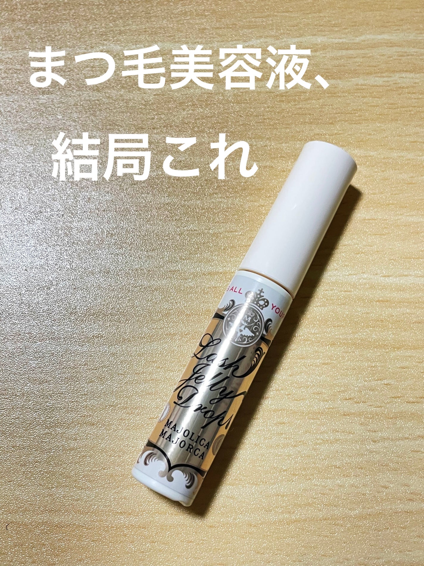 ラッシュジェリードロップ EX/MAJOLICA MAJORCA/まつげ美容液を使ったクチコミ(1枚目)