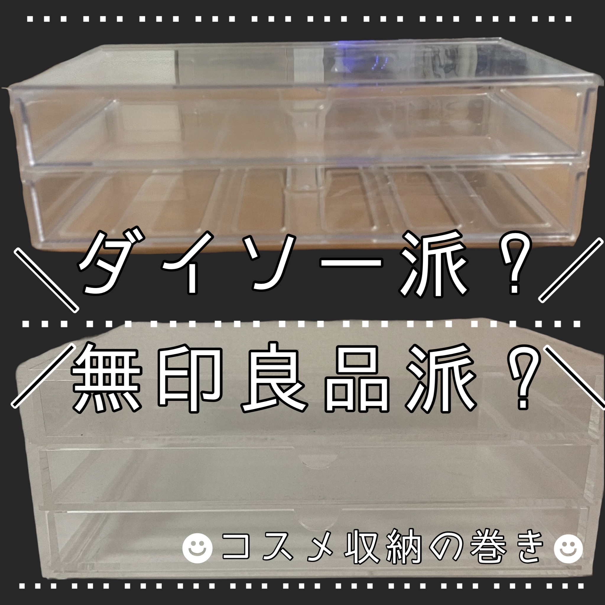 重なるアクリルケース２段引出・大/無印良品/その他化粧小物を使ったクチコミ（1枚目）