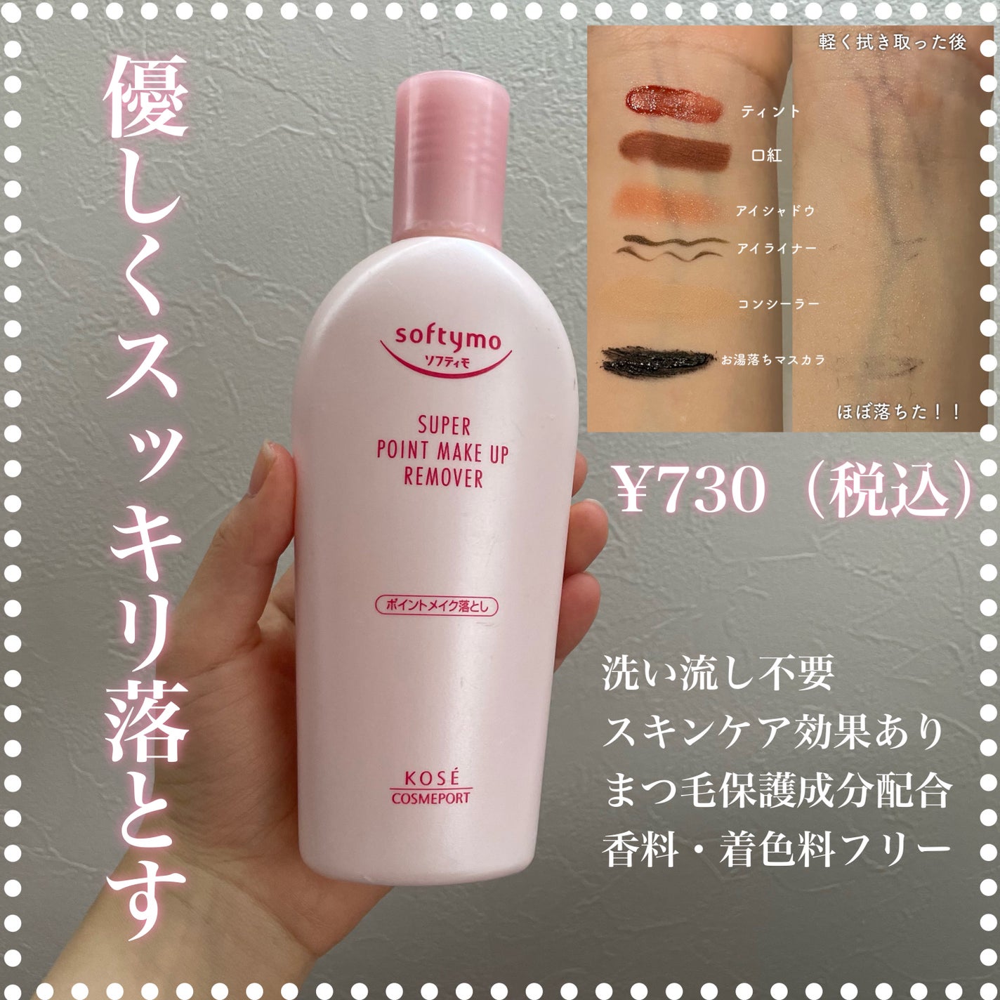 ソフティモ スーパー ポイントメイクアップリムーバー/ソフティモ/ポイントメイクリムーバーを使ったクチコミ(1枚目)