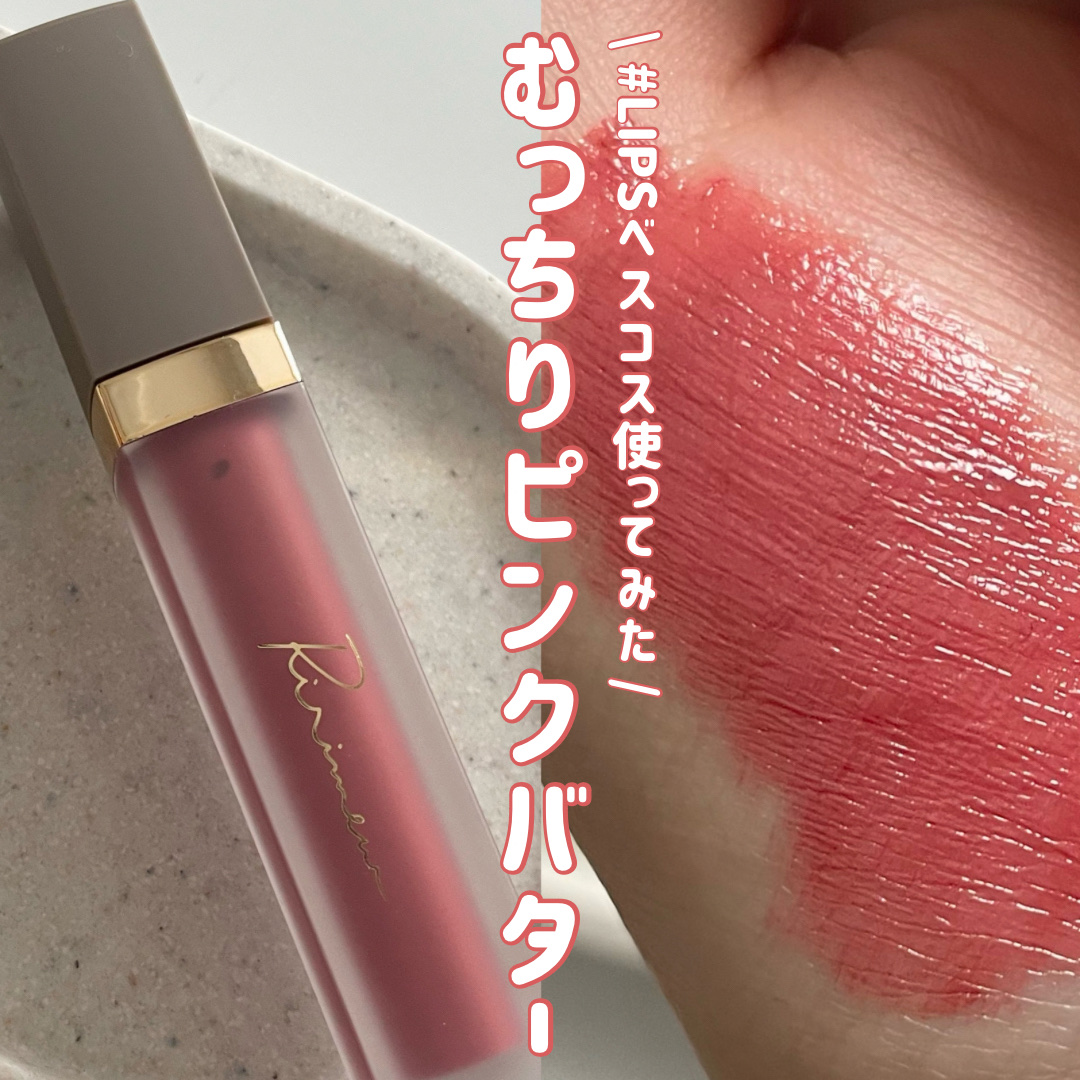 センシュアルフィックスティント 06 ピンクバター/Ririmew/リップティントを使ったクチコミ（1枚目）