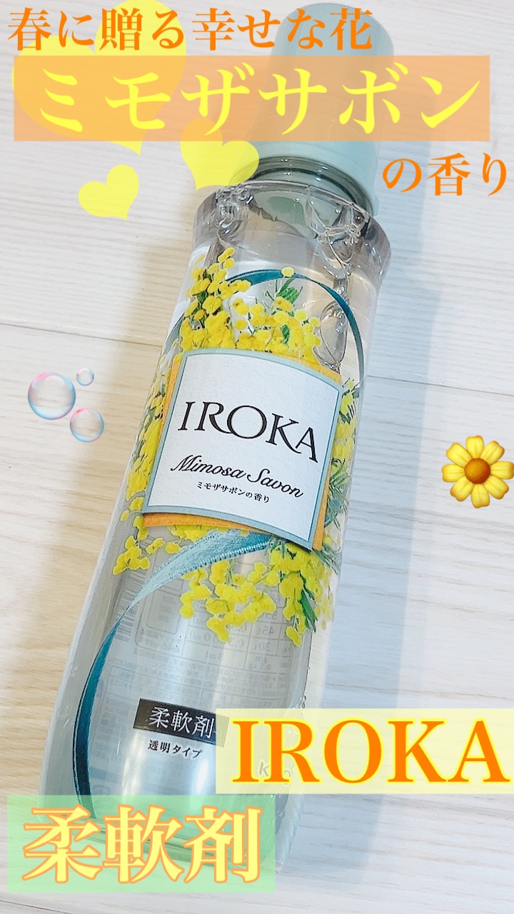 プレミアム柔軟剤 IROKA ミモザサボンの香り/IROKA/柔軟剤を使ったクチコミ（1枚目）