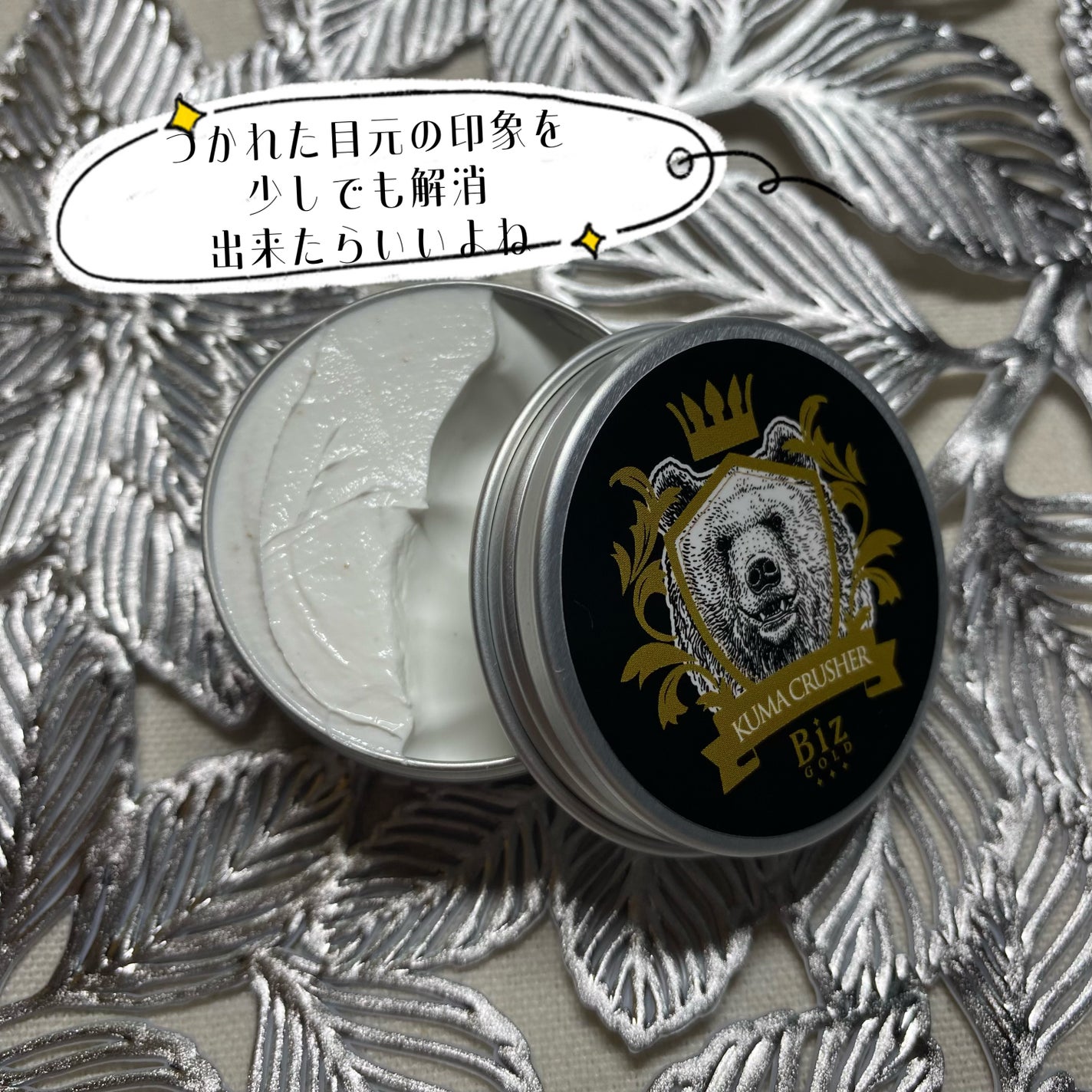 王様のクマクラッシャー/ビズゴールド/アイケア・アイクリームを使ったクチコミ(2枚目)