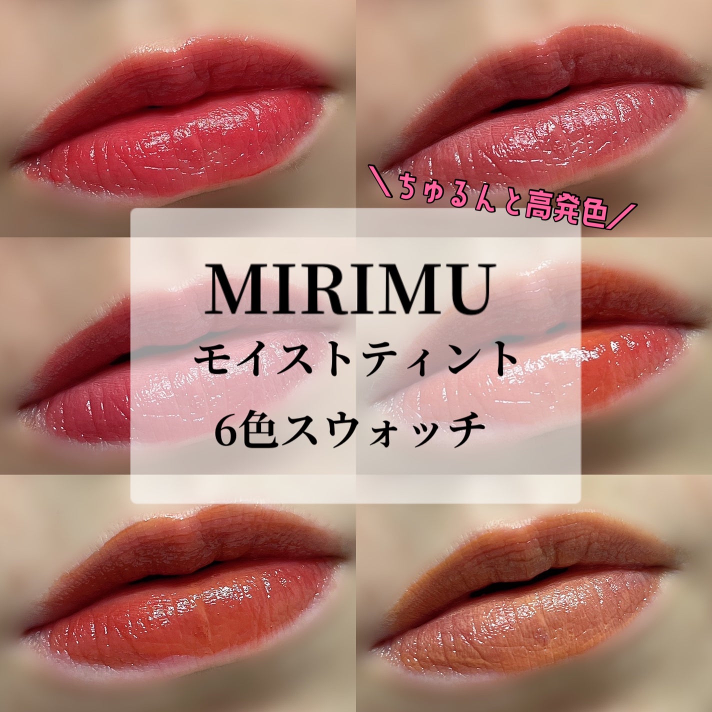 モイストティント/MIRIMU/リップティントを使ったクチコミ(1枚目)