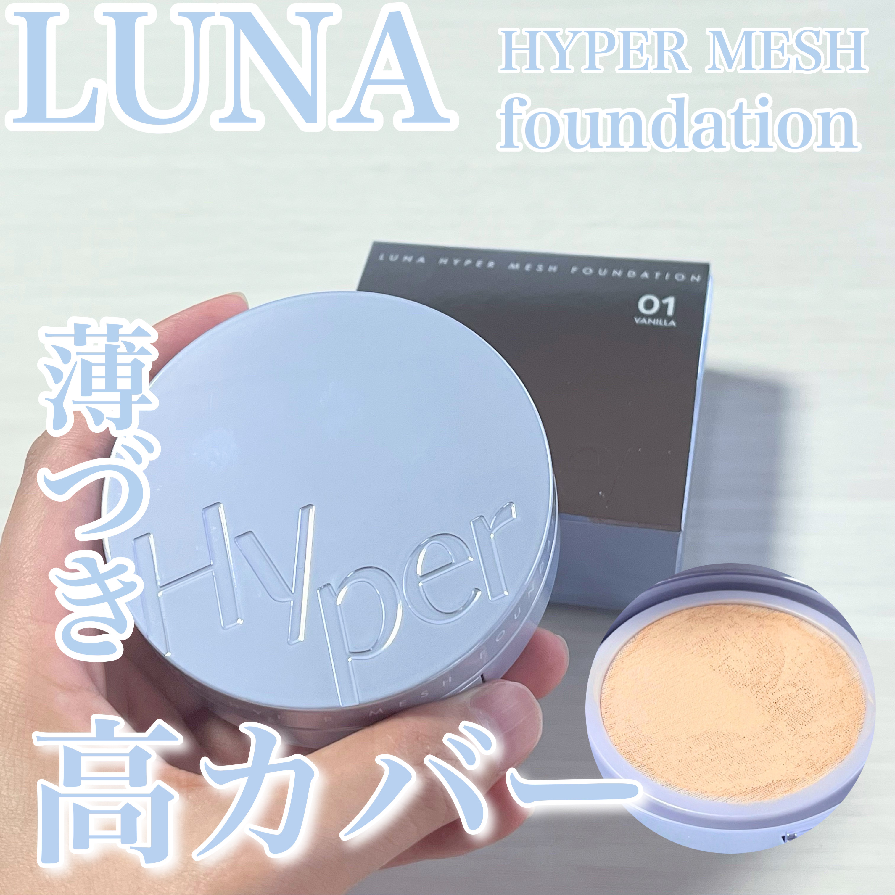 ハイパーメッシュファンデーション/LUNA/クッションファンデーションを使ったクチコミ（1枚目）