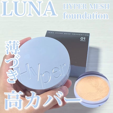 ハイパーメッシュファンデーション/LUNA/クッションファンデーションを使ったクチコミ(1枚目)