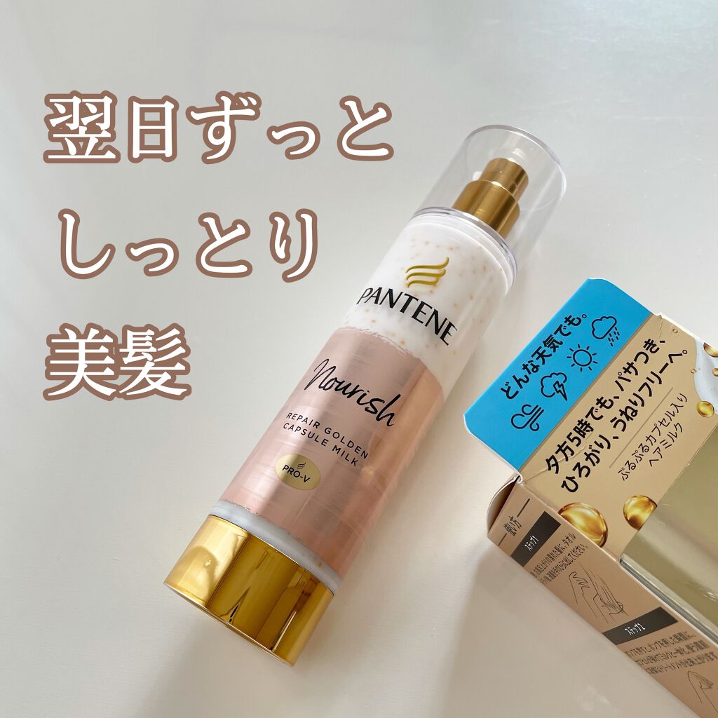 リペアー ゴールデン カプセル ミルク/パンテーン/ヘアミルクを使ったクチコミ(1枚目)