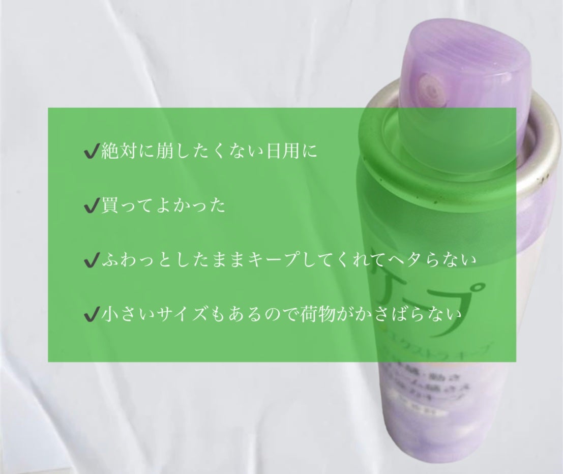 ケープ 3Dエクストラキープ 無香料/ケープ/ヘアスプレーを使ったクチコミ(2枚目)