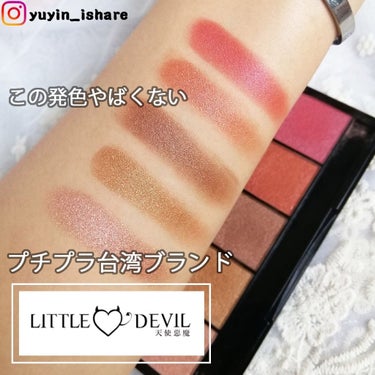 こんにちは!台湾のユーインです。
今回は台湾のブランドを紹介し続けますよ。
Little Devilというブランドです。
ねぇ!このパレットは1000円ぐらいでプチプラでしょう!
コスパめちゃ高いです。