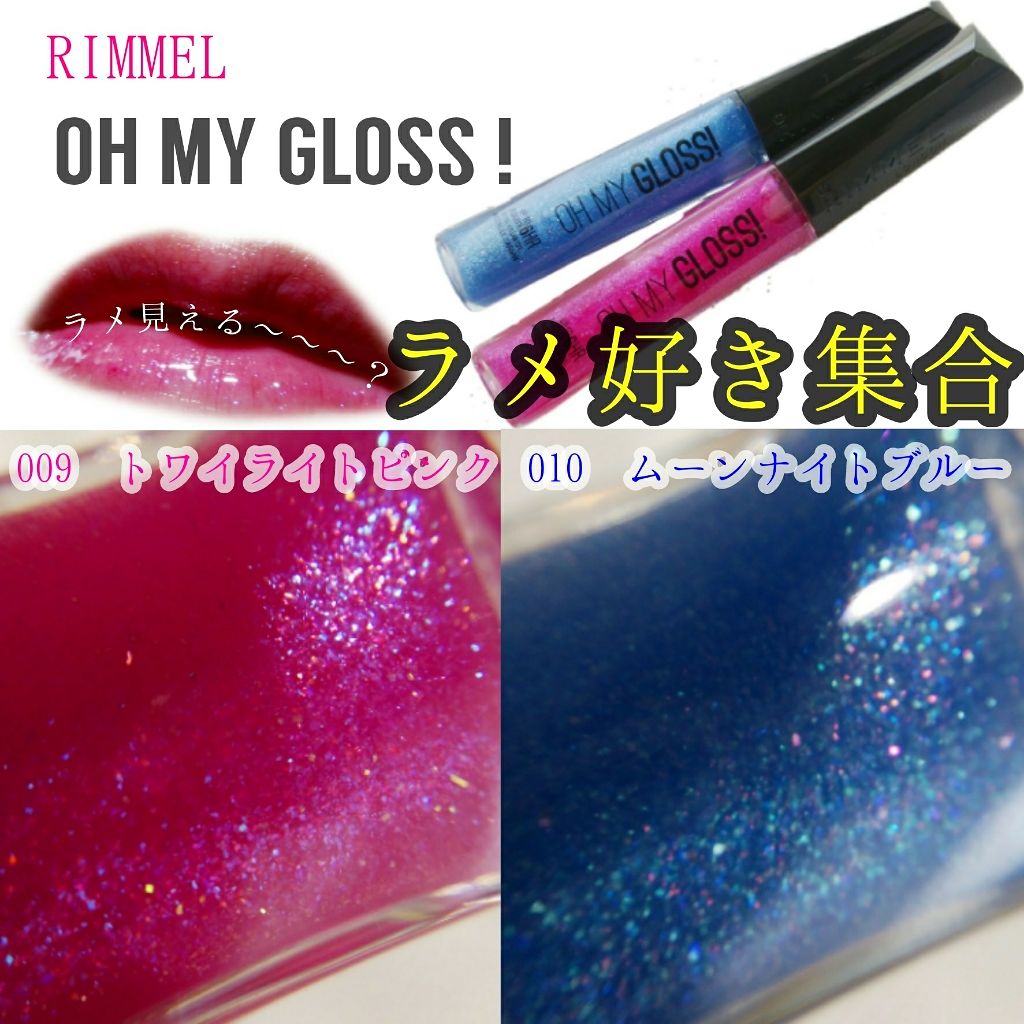 オーマイグロス/リンメル ロンドン/リップグロスを使ったクチコミ(1枚目)