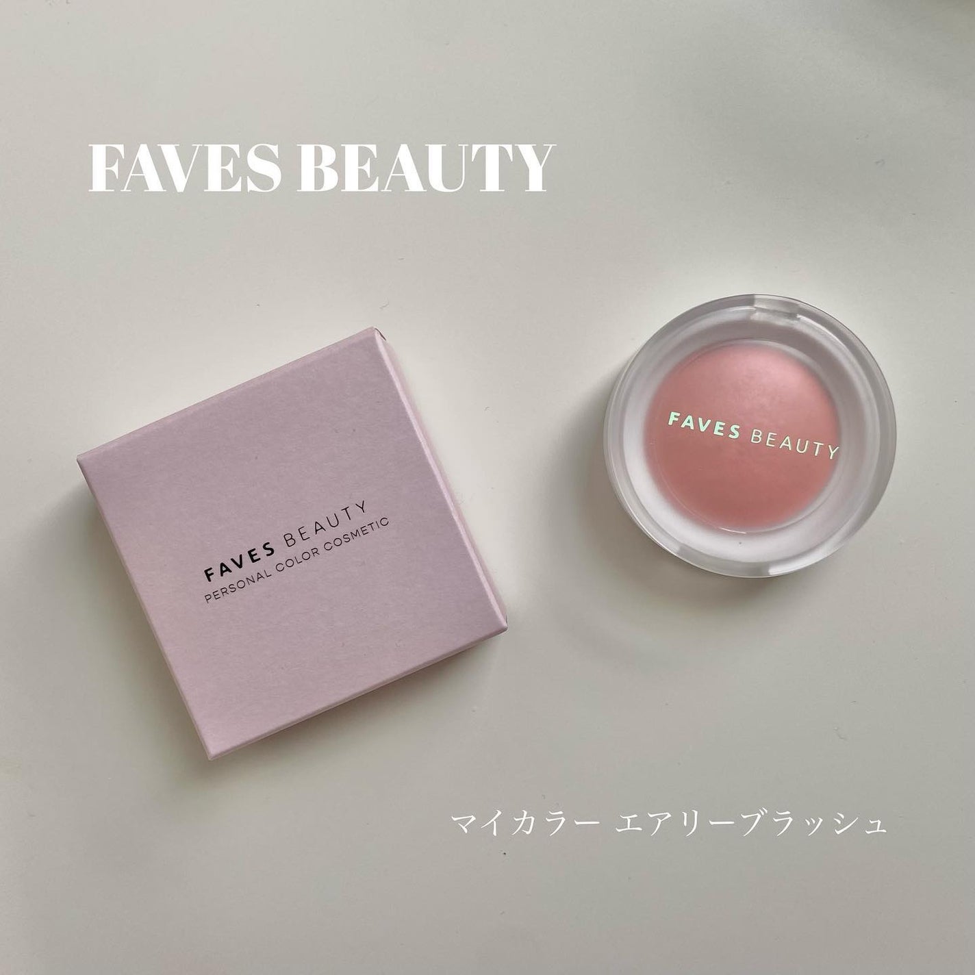 マイカラー エアリーブラッシュ/FAVES BEAUTY/ジェル・クリームチークを使ったクチコミ(1枚目)