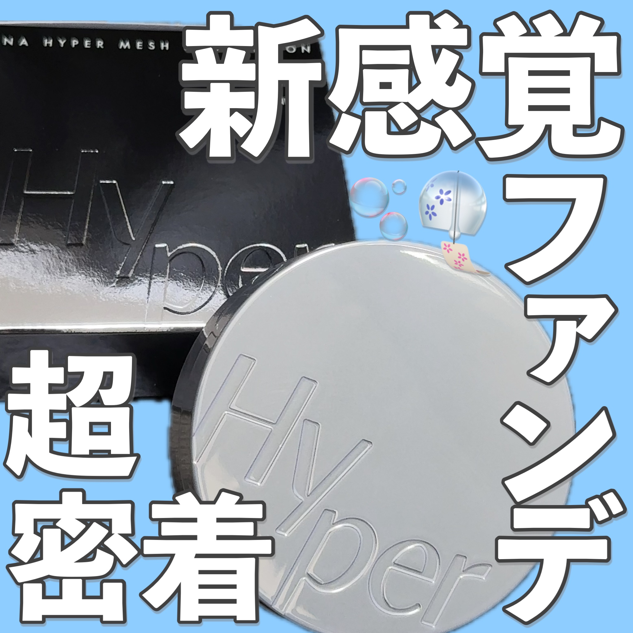 ハイパーメッシュファンデーション/LUNA/クッションファンデーションを使ったクチコミ（1枚目）