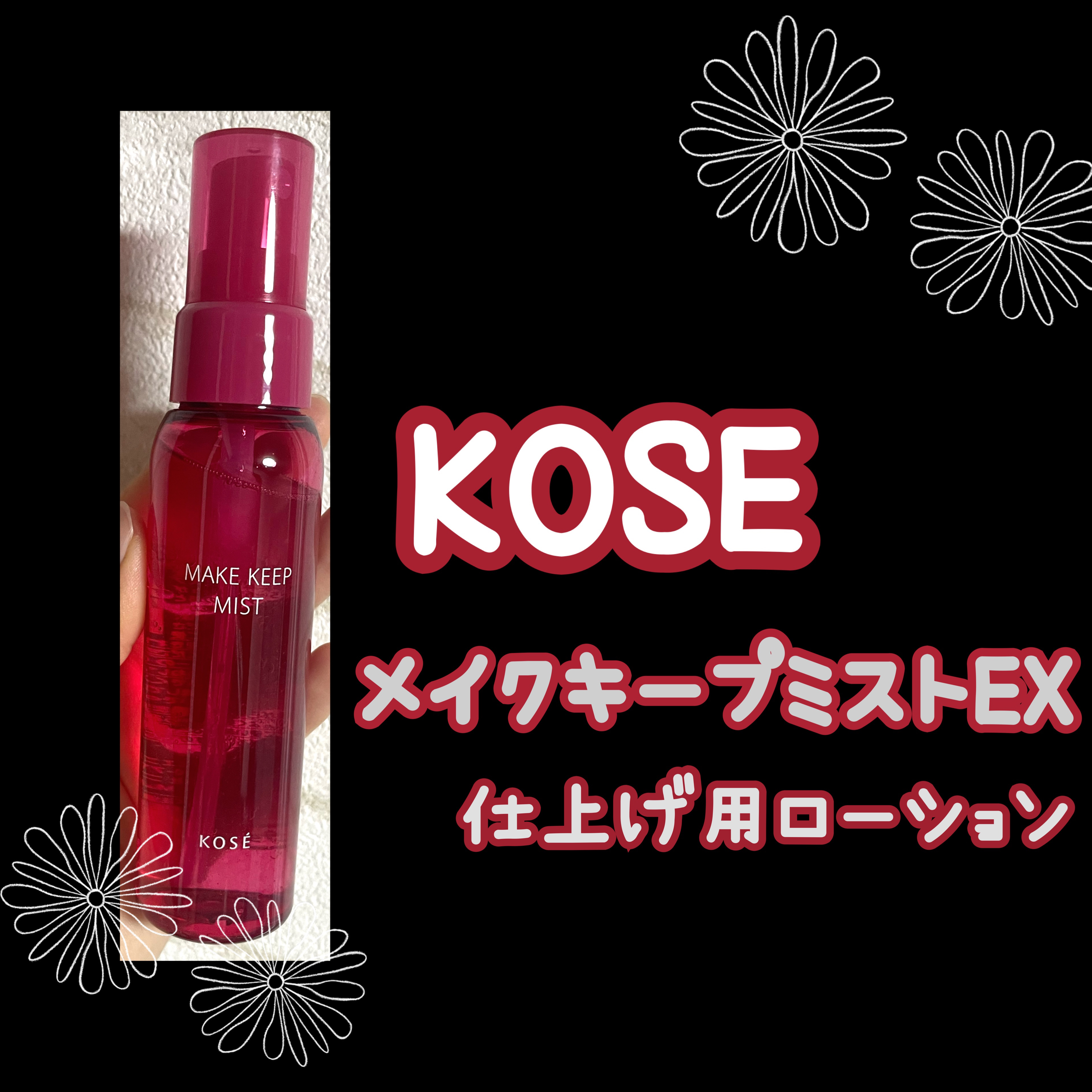 メイク キープ ミスト EX/コーセーコスメニエンス/フィックスミストを使ったクチコミ（1枚目）