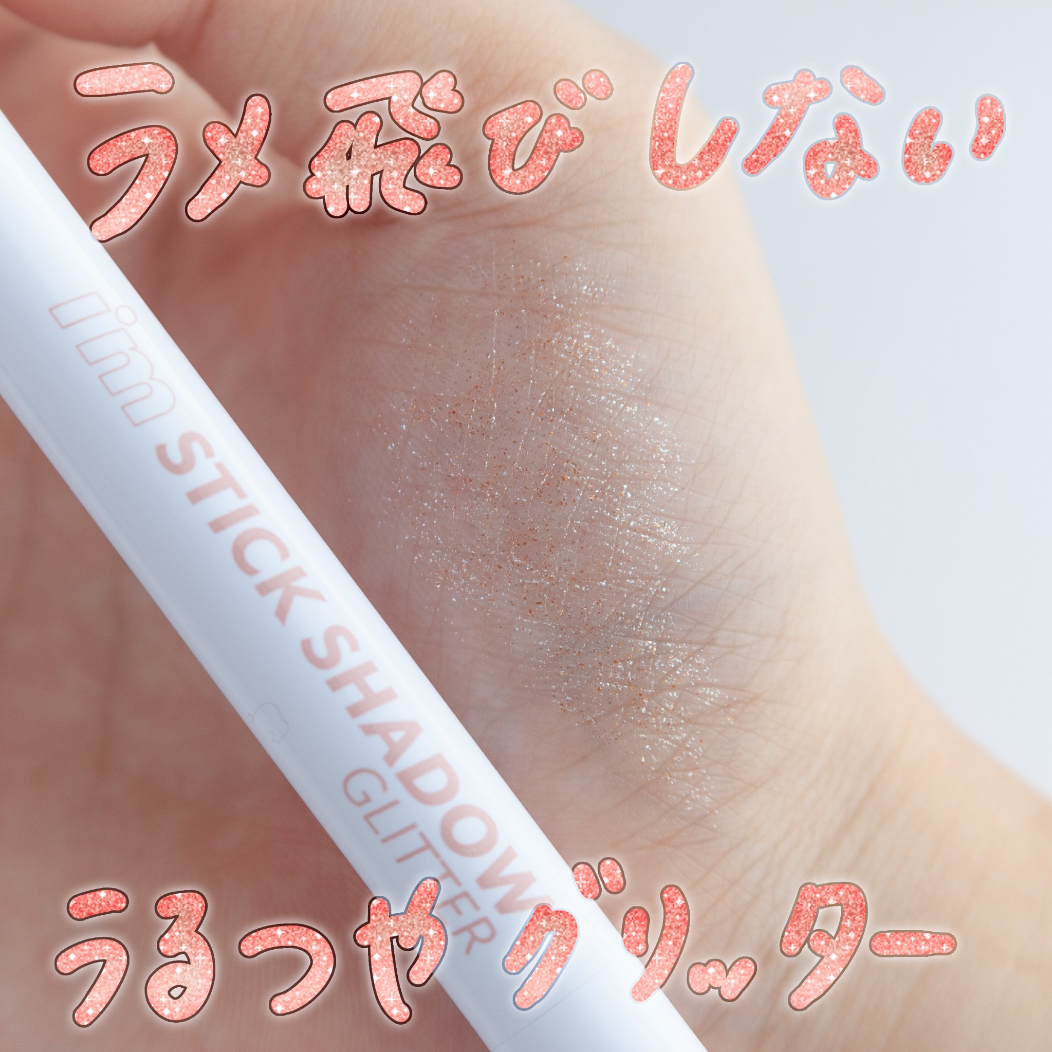 i'm Stick Shadow Glitterr/i’m meme/スティックアイシャドウを使ったクチコミ（1枚目）