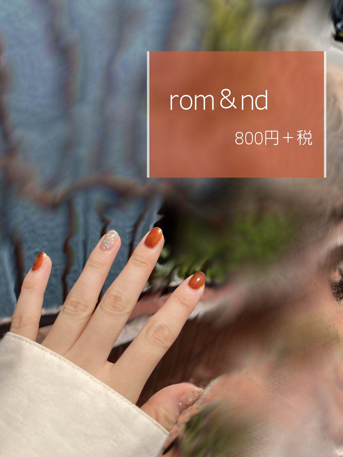 
【使った商品】

①rom&ndムードペブルネイル 09AMBER

人差し指と中指、小指に使いました💅



【商品の特徴】

とにかく透け感！！！！透けすぎるくらい。

爪が透けすぎて私は違和感あったので
2.3回重ね塗りしました�