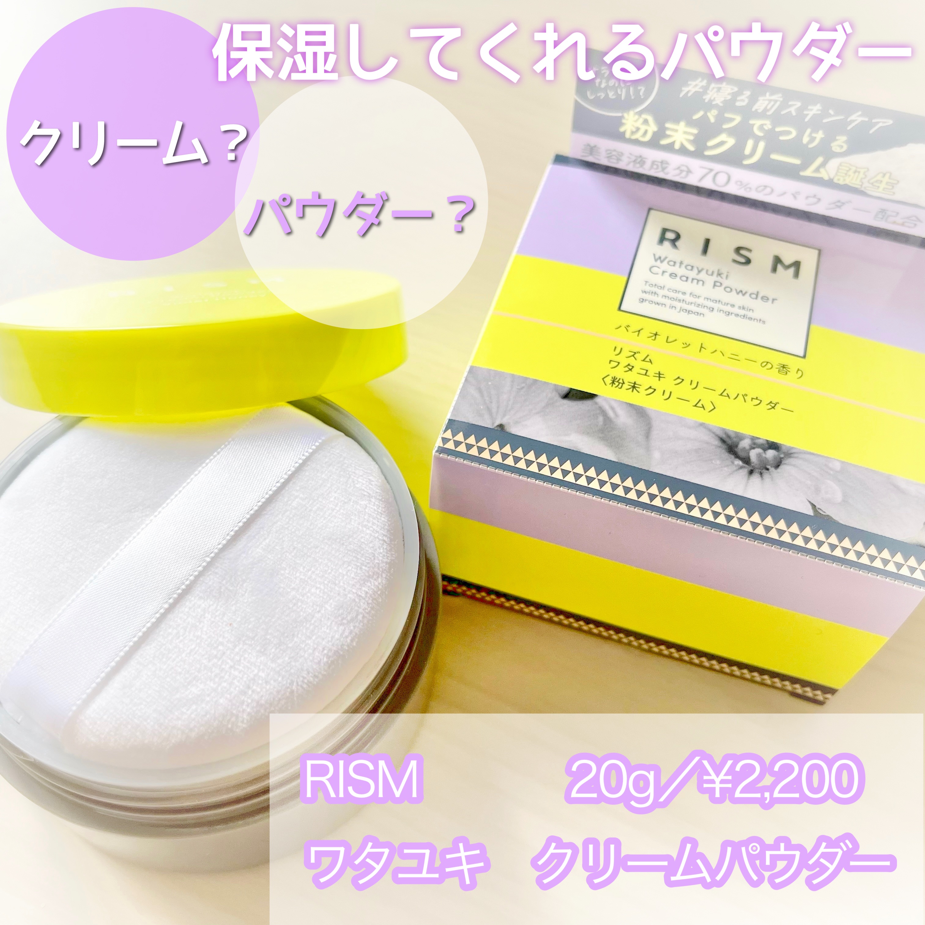 ワタユキ クリームパウダー/RISM/フェイスクリームを使ったクチコミ（1枚目）