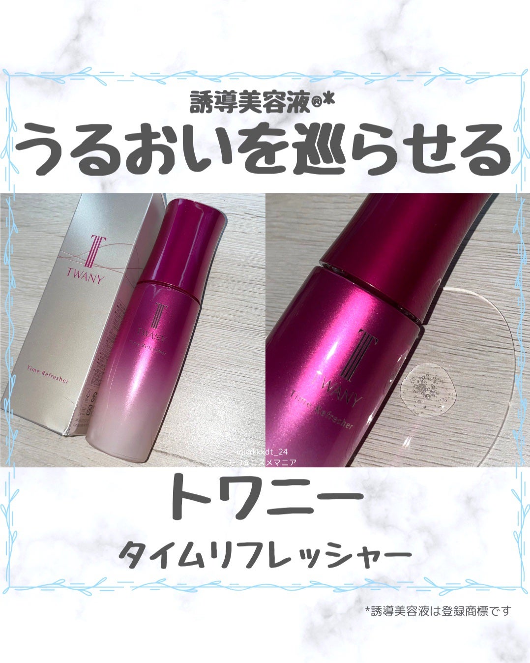 トワニー タイムリフレッシャー/TWANY/美容液を使ったクチコミ(1枚目)