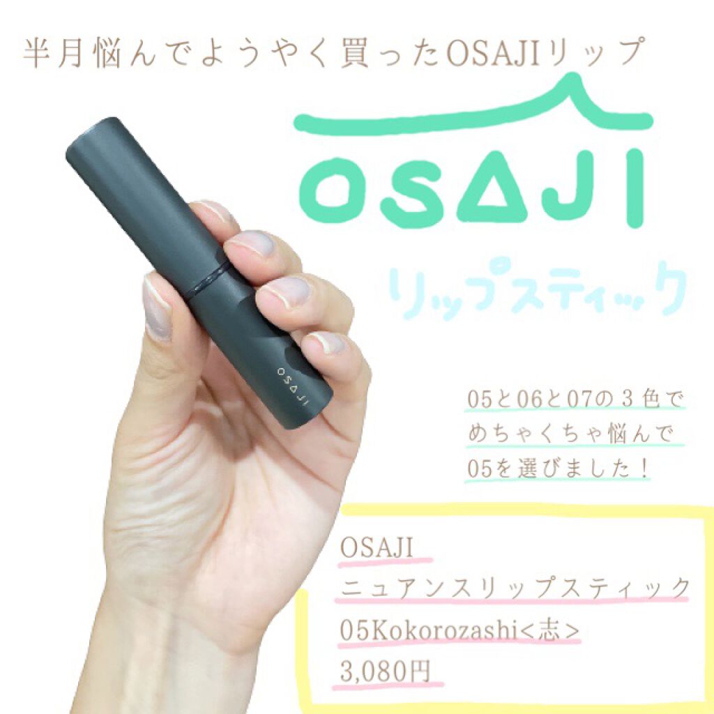 ニュアンス リップスティック 05 Kokorozashi〈志〉/OSAJI/口紅を使ったクチコミ（1枚目）