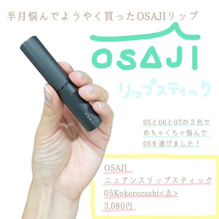 ニュアンス リップスティック/OSAJI/口紅を使ったクチコミ(1枚目)