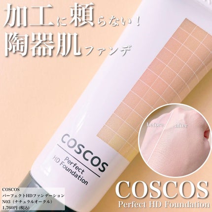 パーフェクトHDファンデーション/COSCOS/リキッドファンデーションを使ったクチコミ(1枚目)
