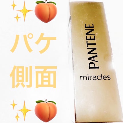 ミラクルズ グロッシー シェイク アクアオイル/パンテーン/ヘアオイルを使ったクチコミ(4枚目)