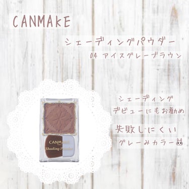 𖤘：CANMAKE / シェーディングパウダー・04 アイスグレーブラウン



シェーディングって難しくて今までほぼやってこなかったんだけど、ついに、シェーディング始めました！

ということで、CAN