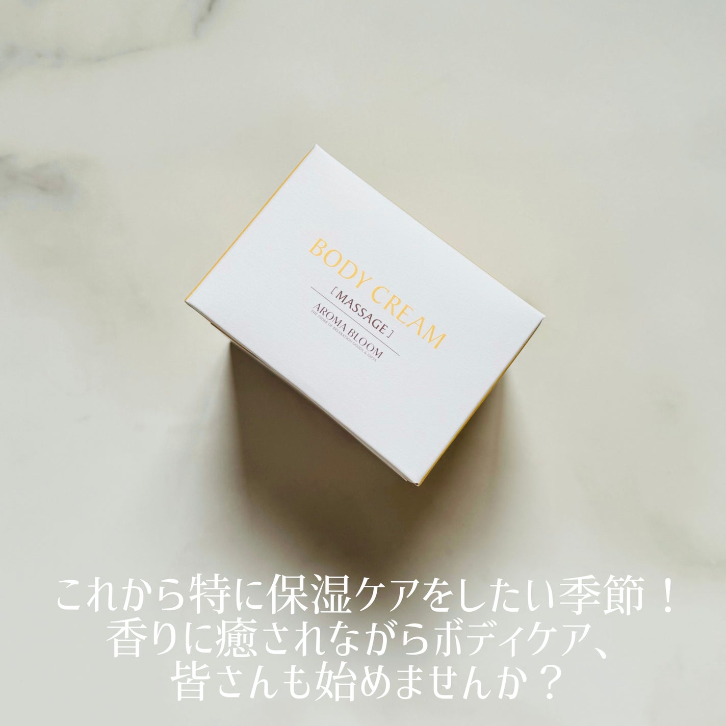 ボディクリーム マッサージ/アロマブルーム/ボディクリームを使ったクチコミ(4枚目)