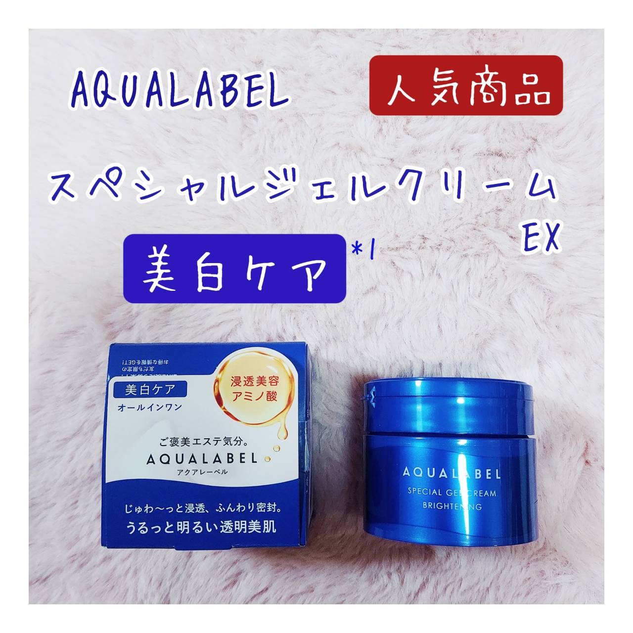 スペシャルジェルクリーム EX （ブライトニング） /アクアレーベル/オールインワン化粧品を使ったクチコミ（1枚目）
