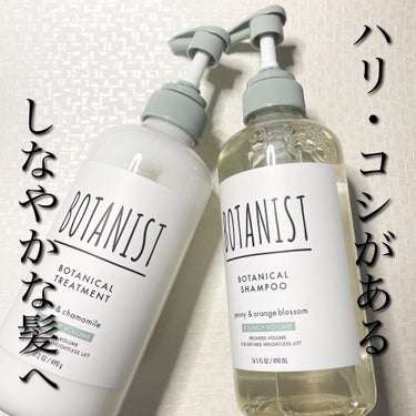 ボタニカルシャンプー／トリートメント(バウンシーボリューム) /BOTANIST/シャンプー・コンディショナーを使ったクチコミ（1枚目）